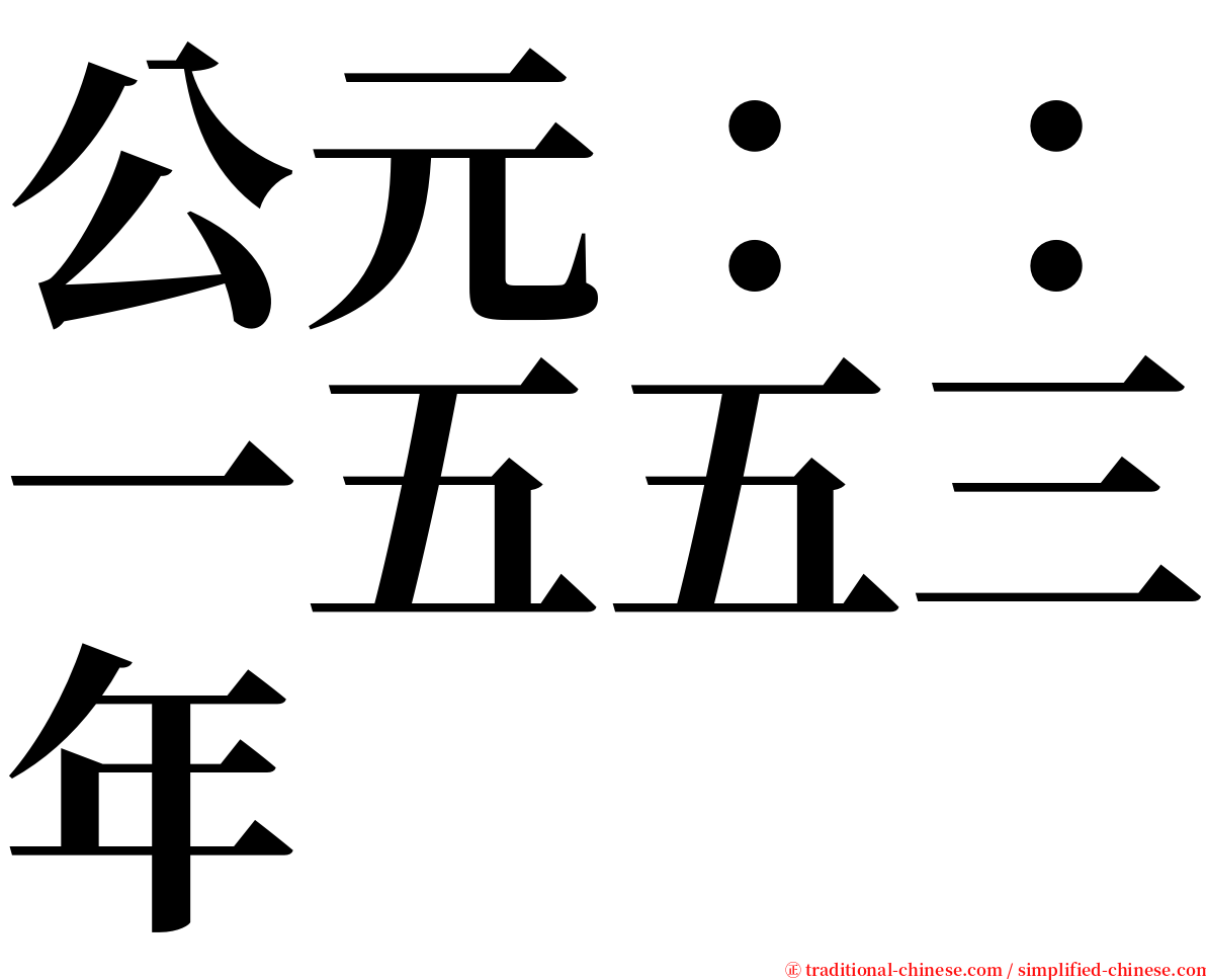 公元：：一五五三年 serif font