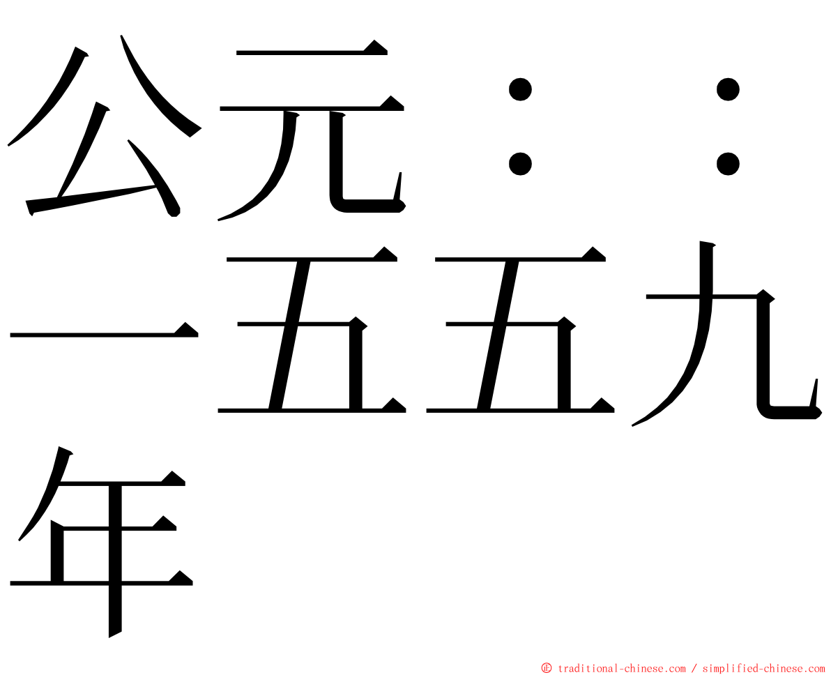 公元：：一五五九年 ming font