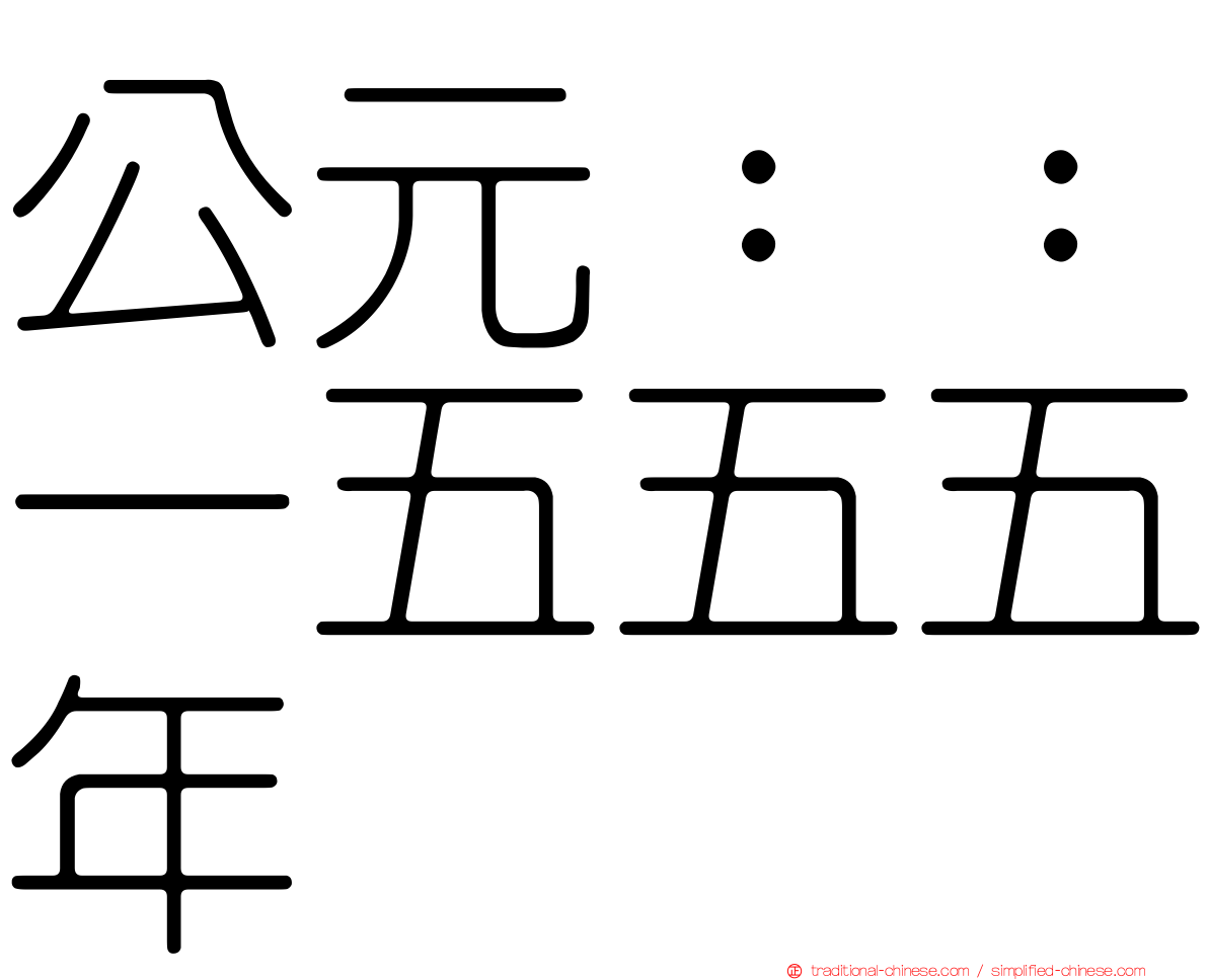 公元：：一五五五年