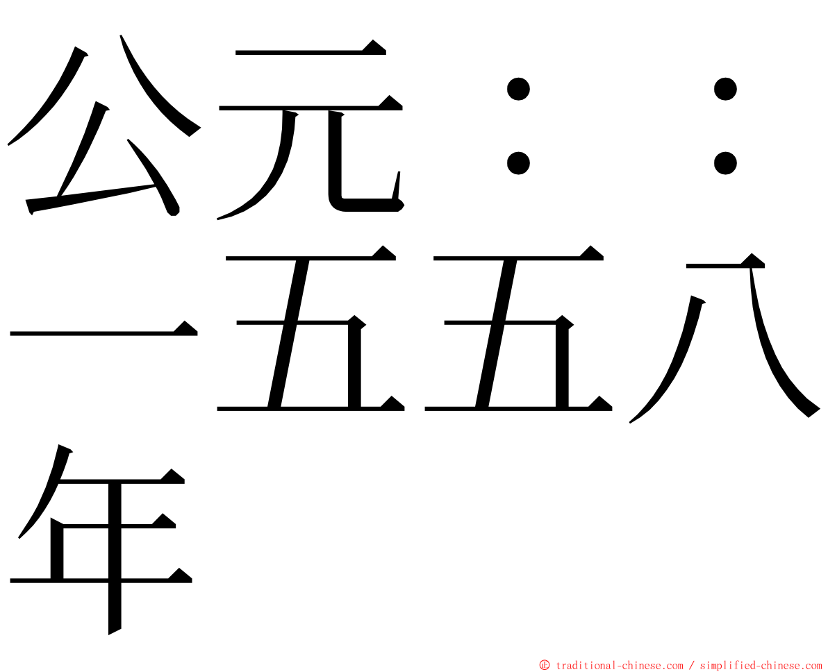 公元：：一五五八年 ming font