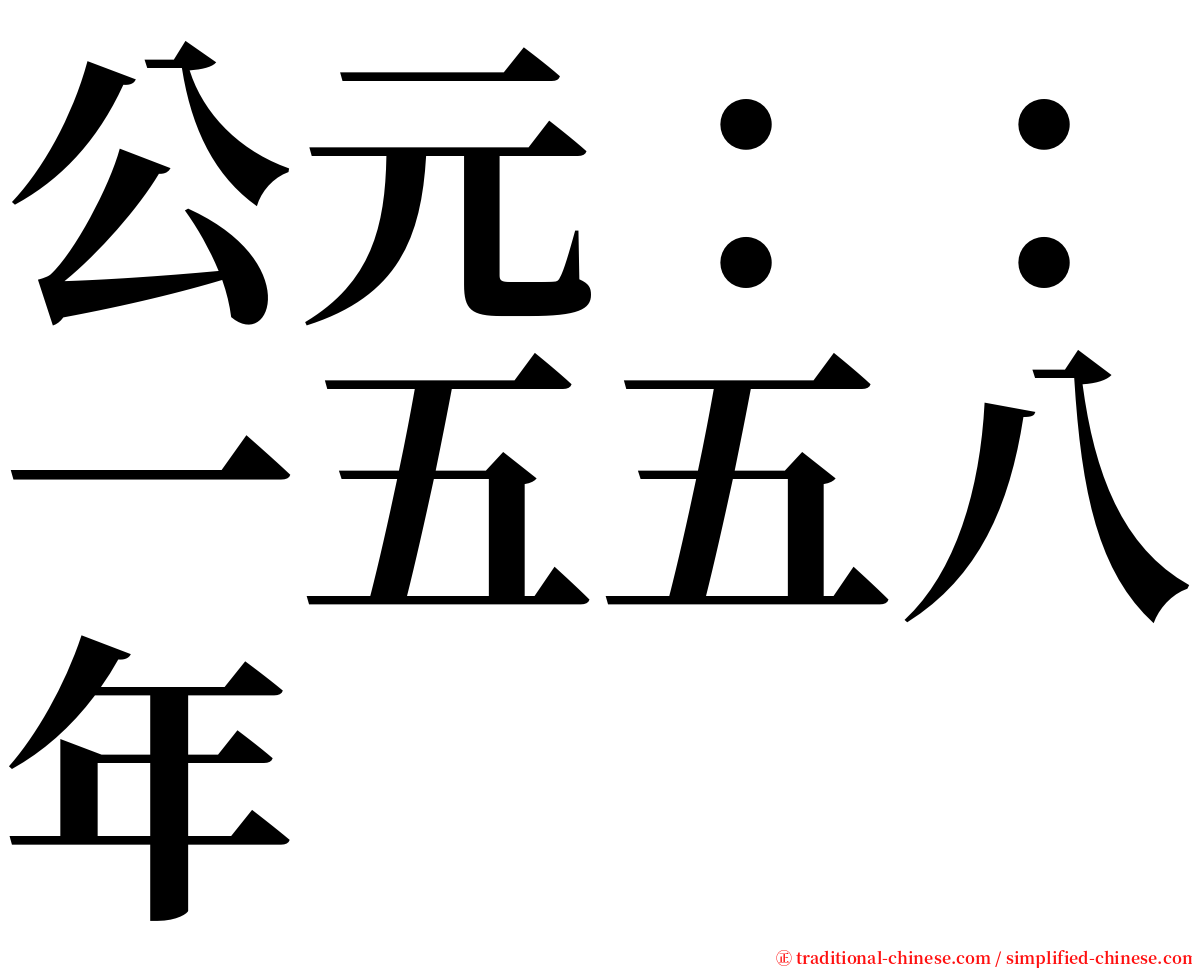 公元：：一五五八年 serif font