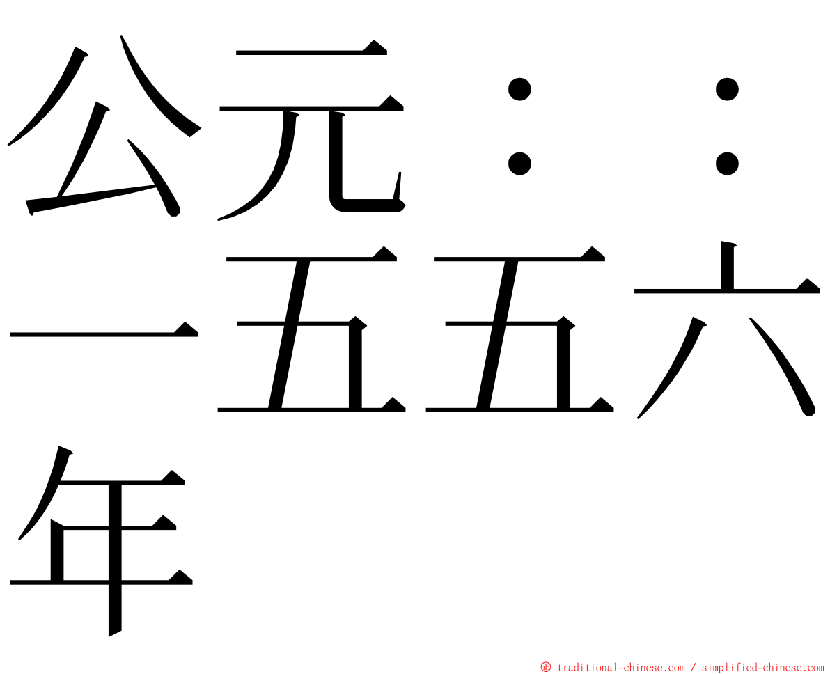 公元：：一五五六年 ming font