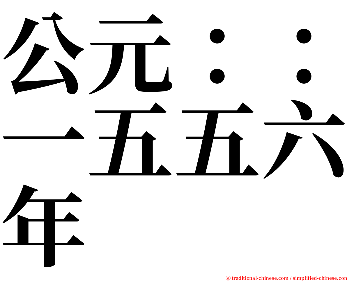 公元：：一五五六年 serif font