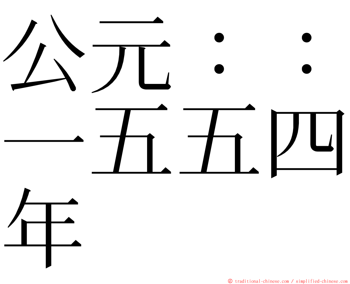 公元：：一五五四年 ming font