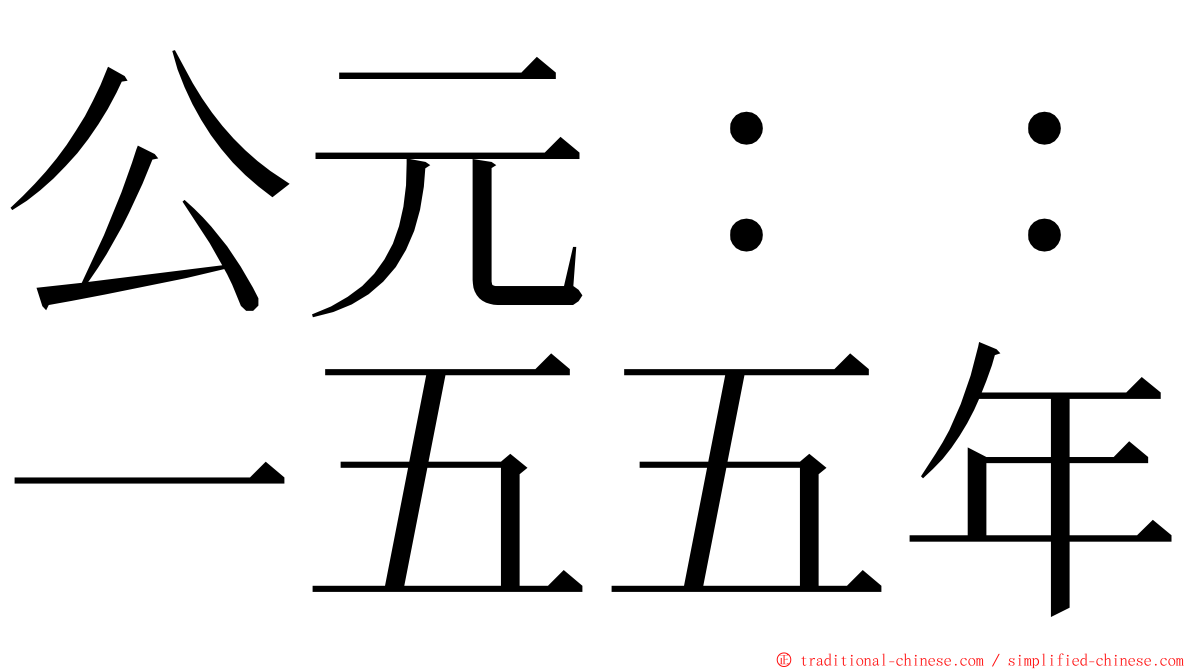 公元：：一五五年 ming font