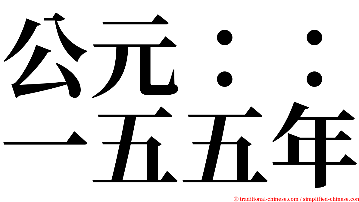 公元：：一五五年 serif font