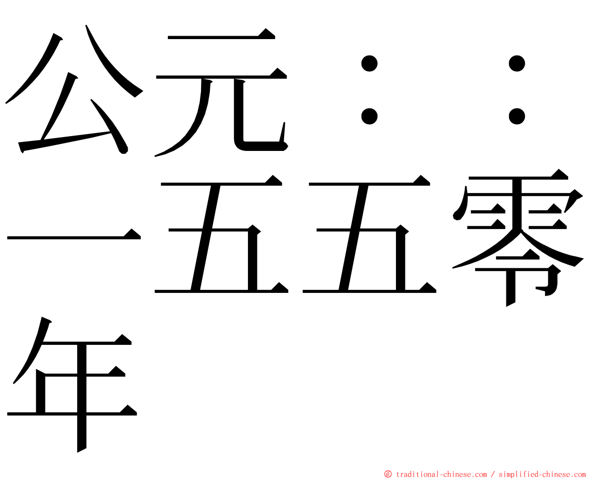 公元：：一五五零年 ming font