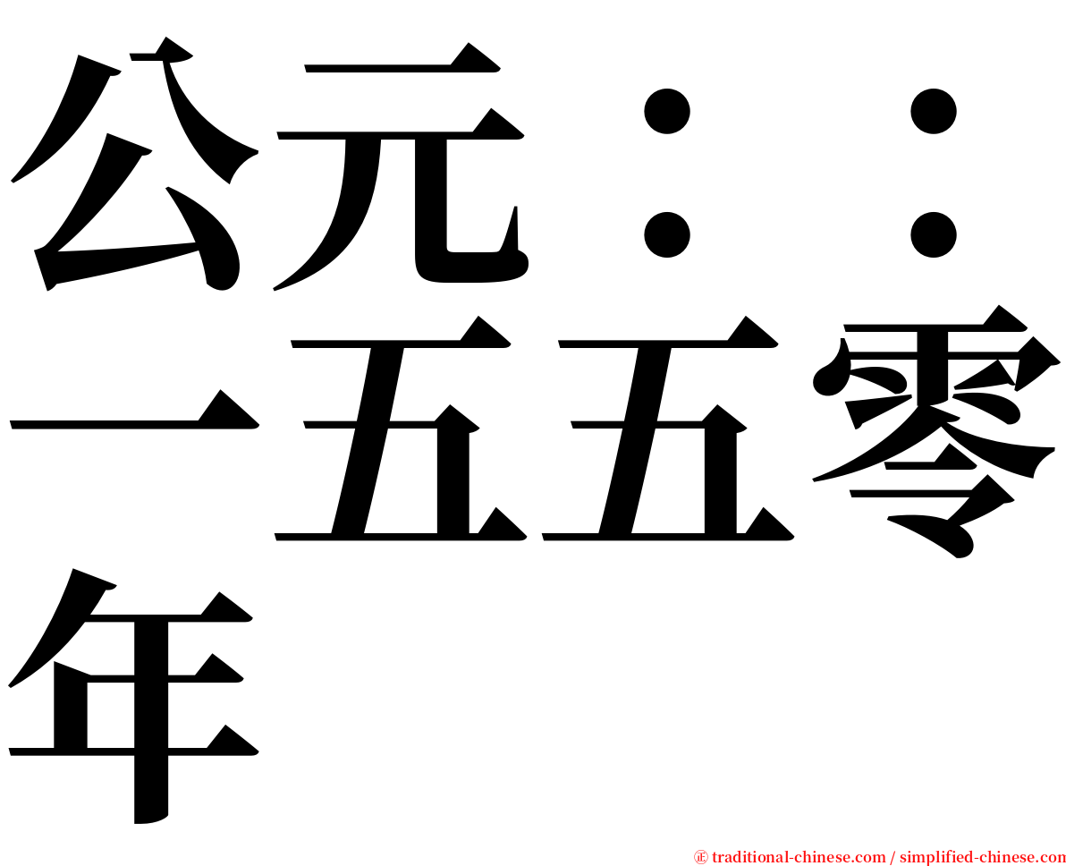 公元：：一五五零年 serif font