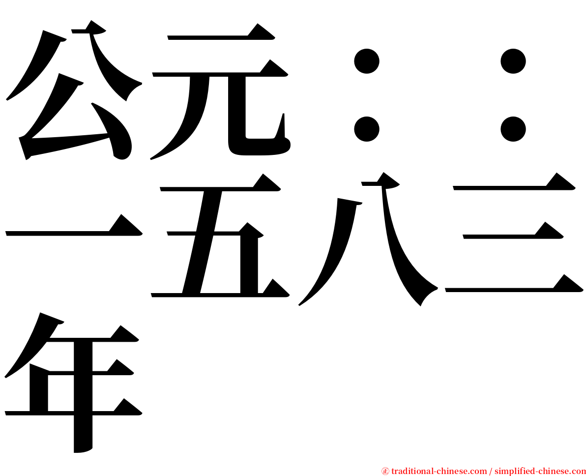 公元：：一五八三年 serif font