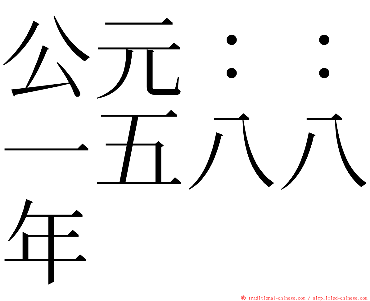 公元：：一五八八年 ming font