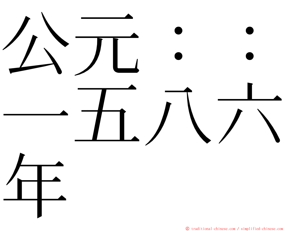 公元：：一五八六年 ming font