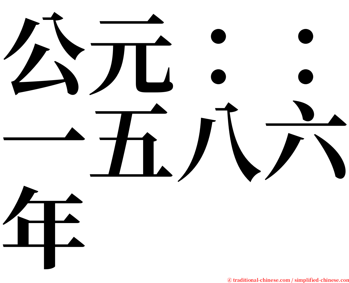 公元：：一五八六年 serif font