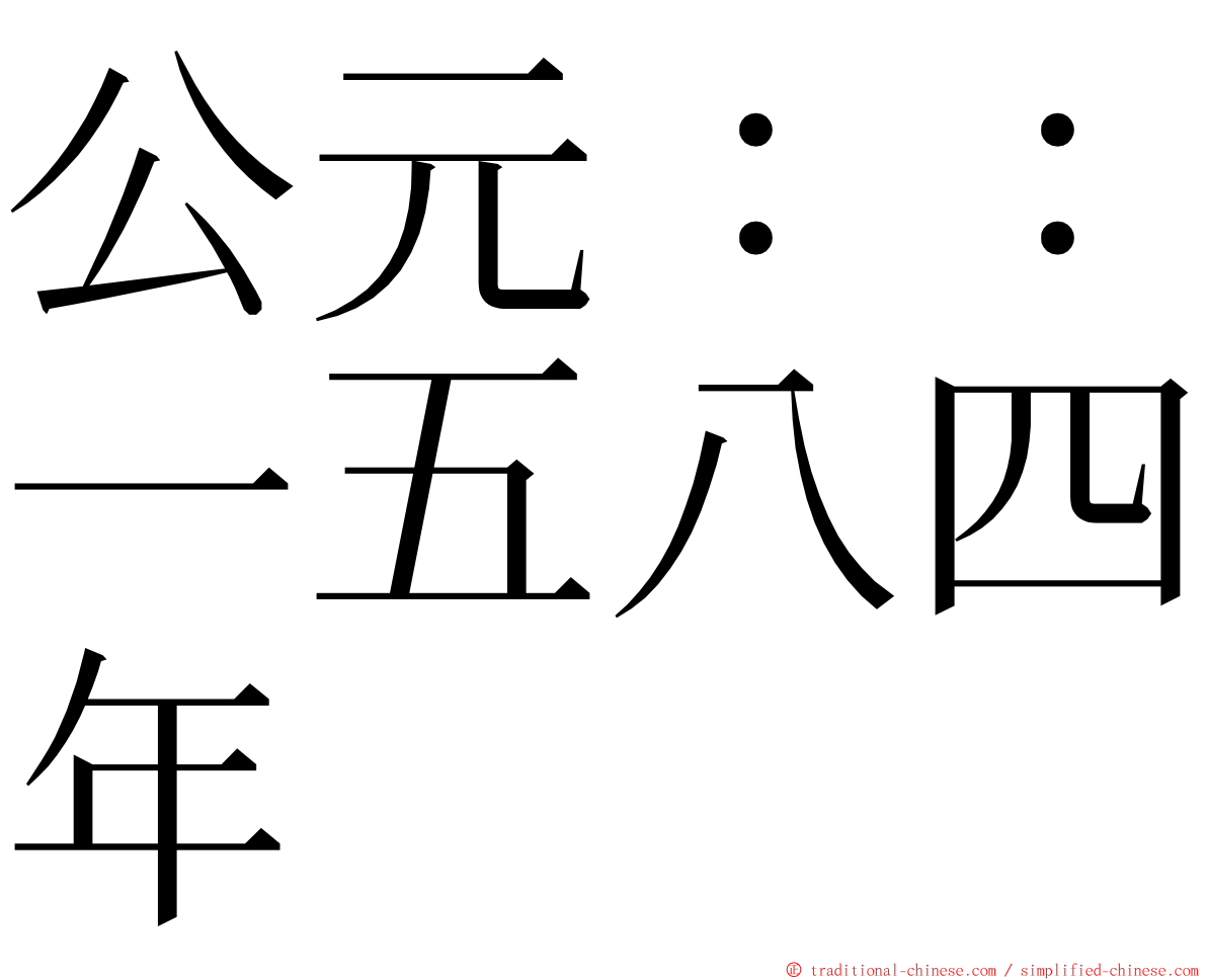 公元：：一五八四年 ming font