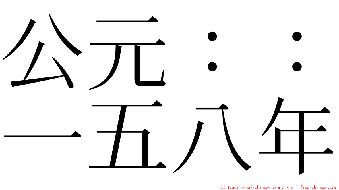 公元：：一五八年 ming font