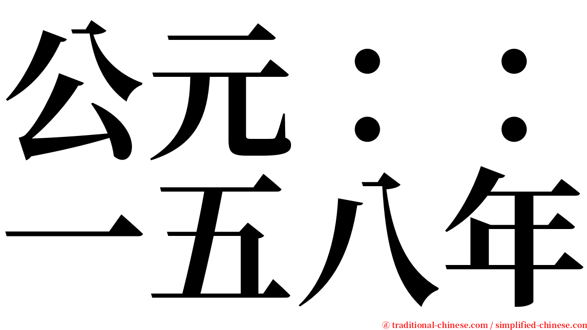 公元：：一五八年 serif font