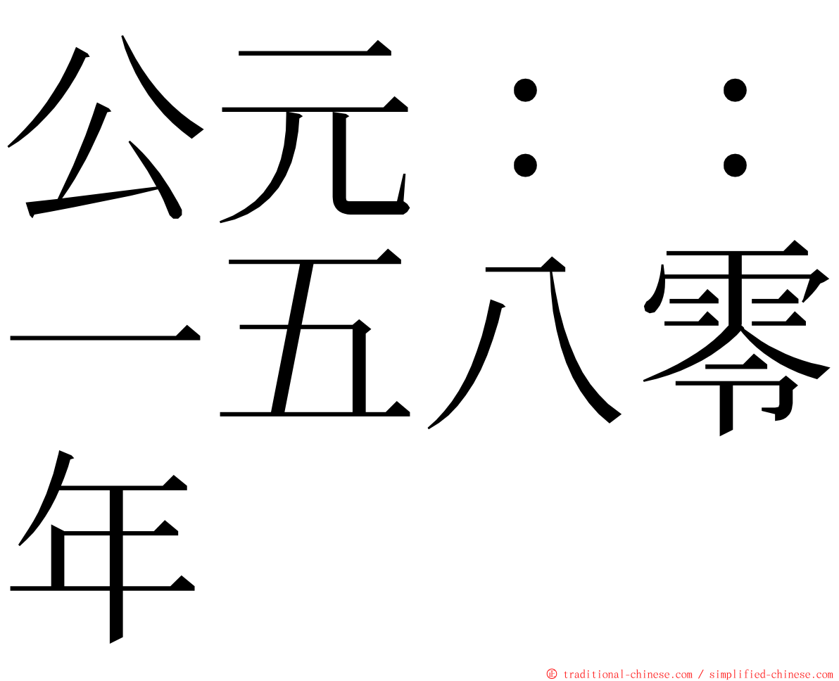 公元：：一五八零年 ming font