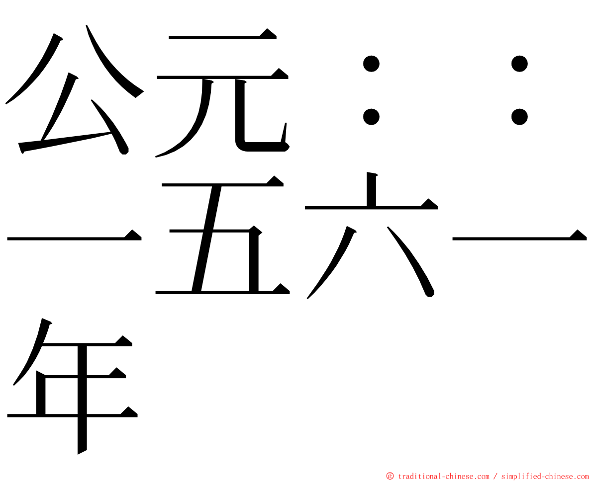 公元：：一五六一年 ming font