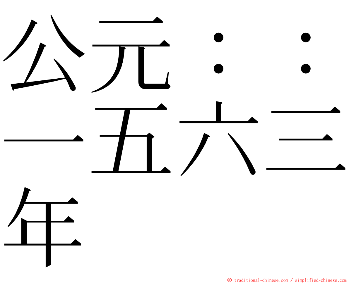 公元：：一五六三年 ming font