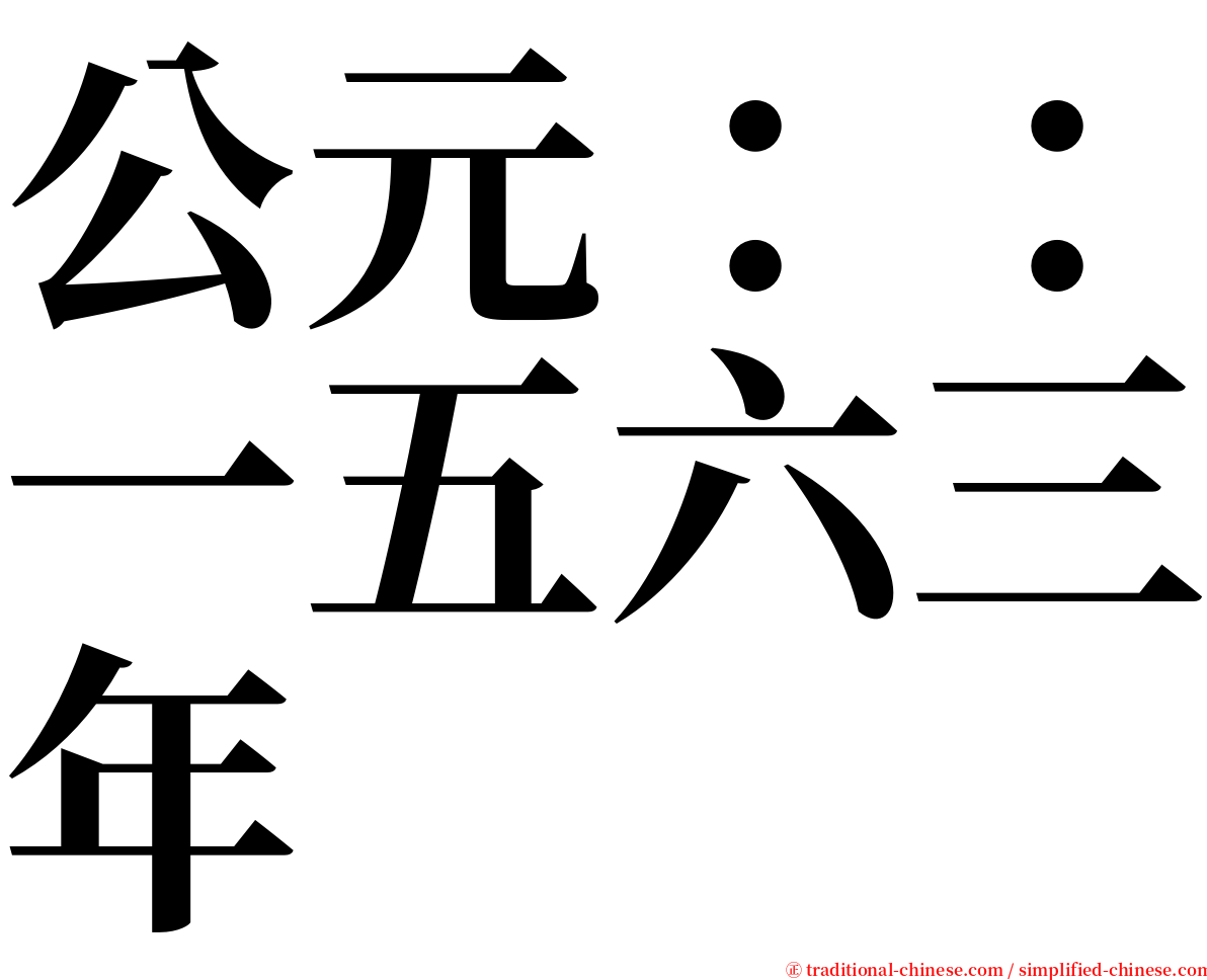 公元：：一五六三年 serif font