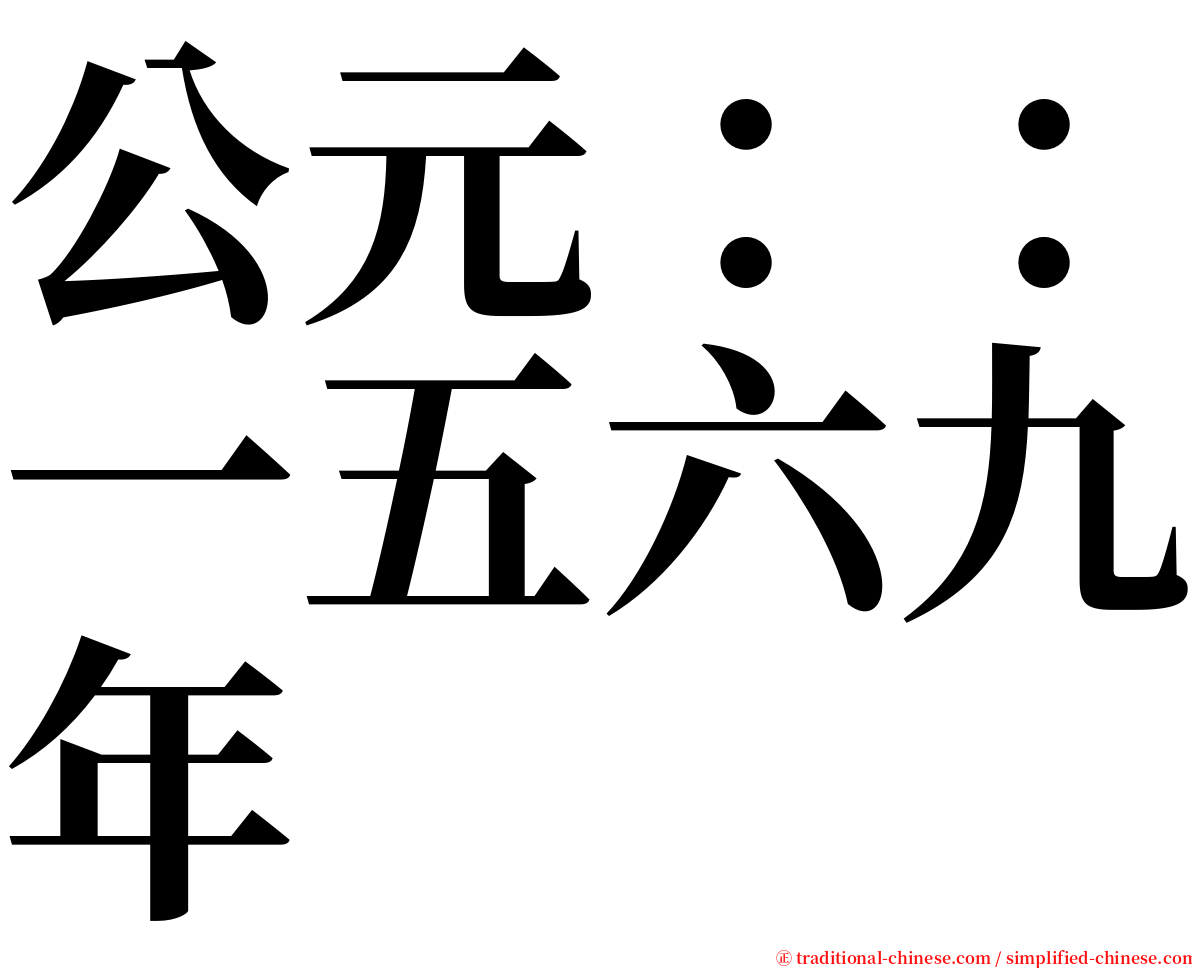 公元：：一五六九年 serif font