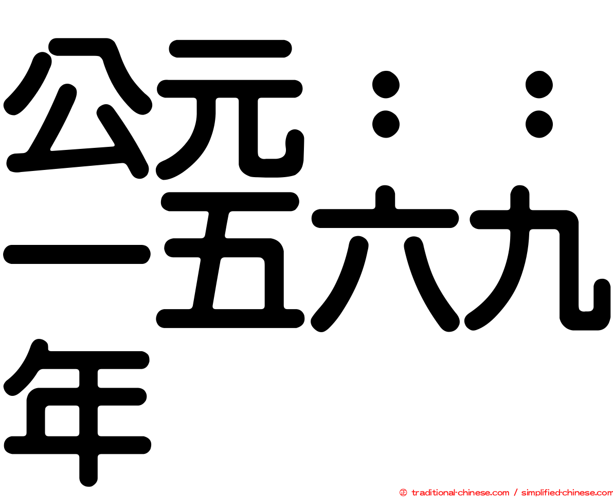 公元：：一五六九年