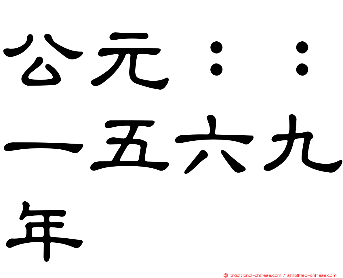 公元：：一五六九年