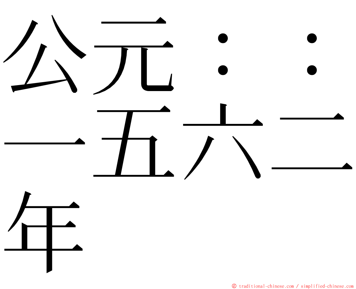 公元：：一五六二年 ming font