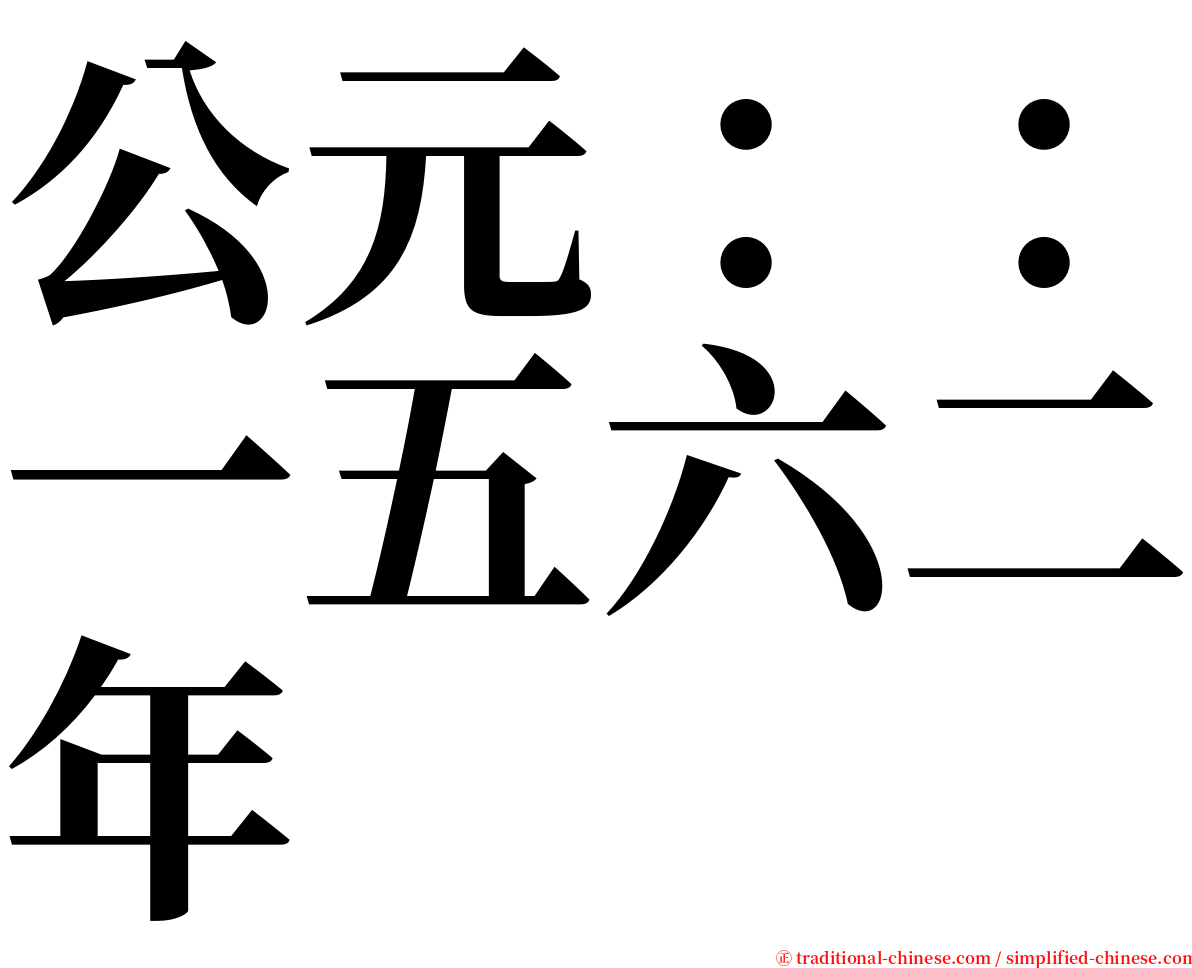 公元：：一五六二年 serif font