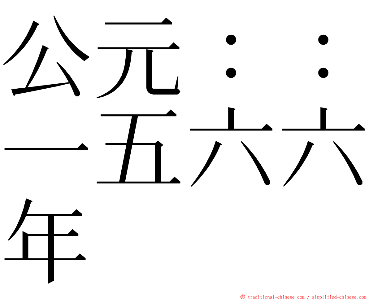 公元：：一五六六年 ming font