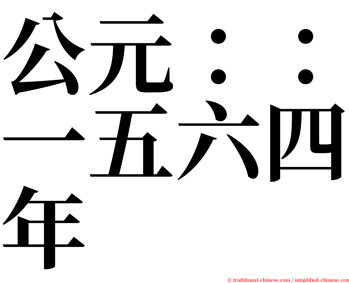 公元：：一五六四年 serif font