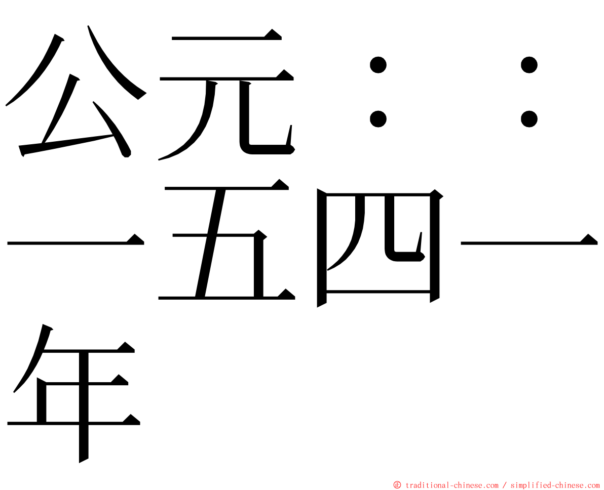 公元：：一五四一年 ming font