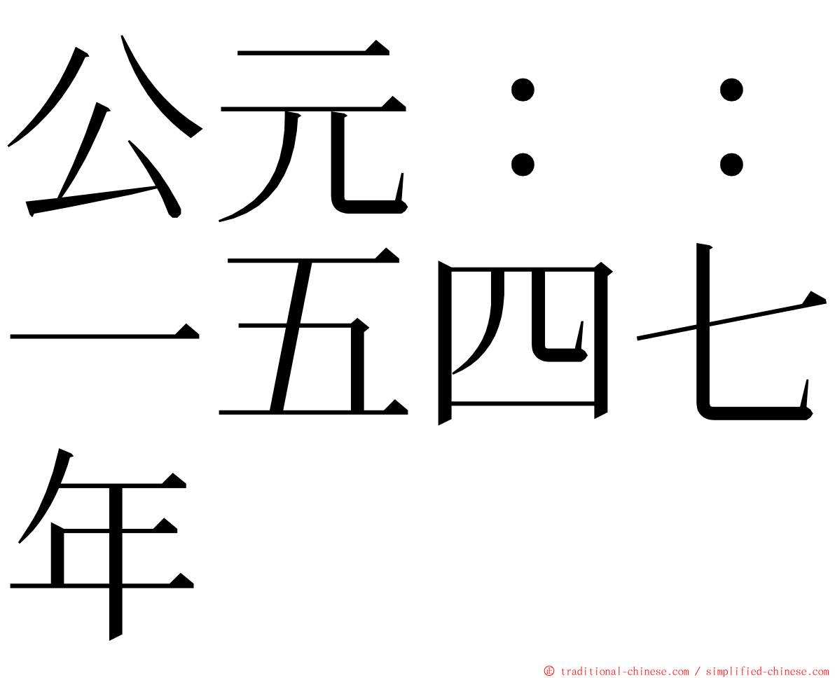 公元：：一五四七年 ming font