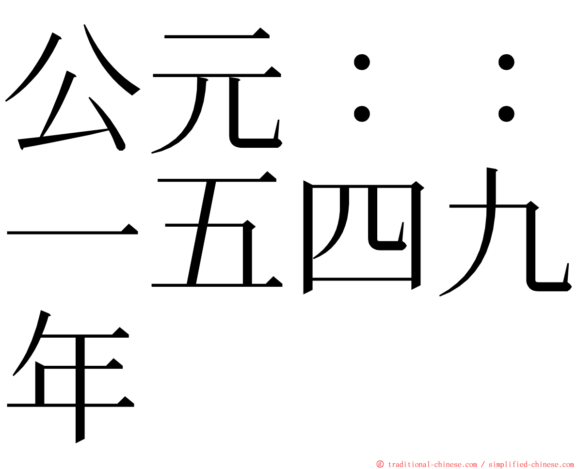 公元：：一五四九年 ming font