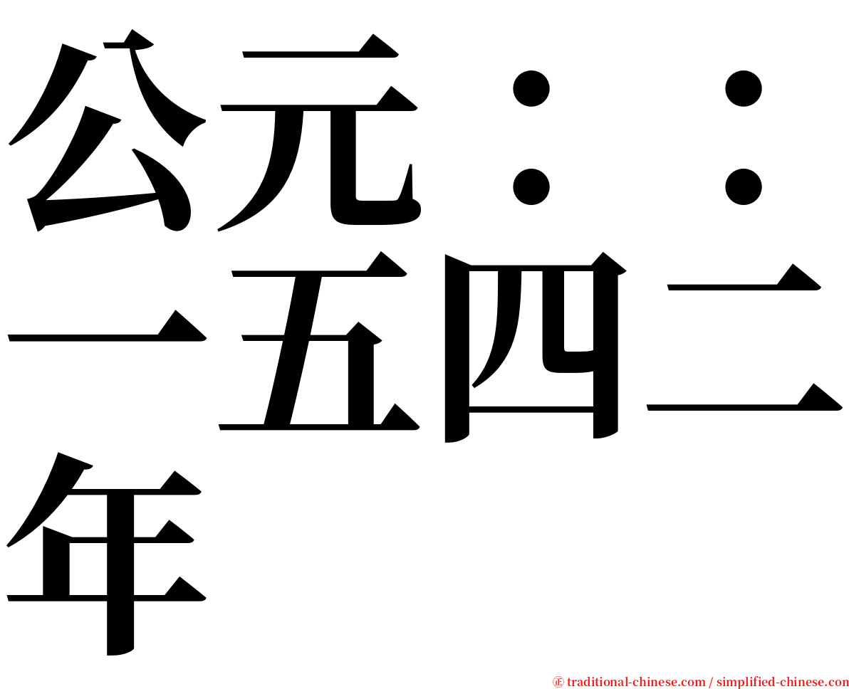 公元：：一五四二年 serif font