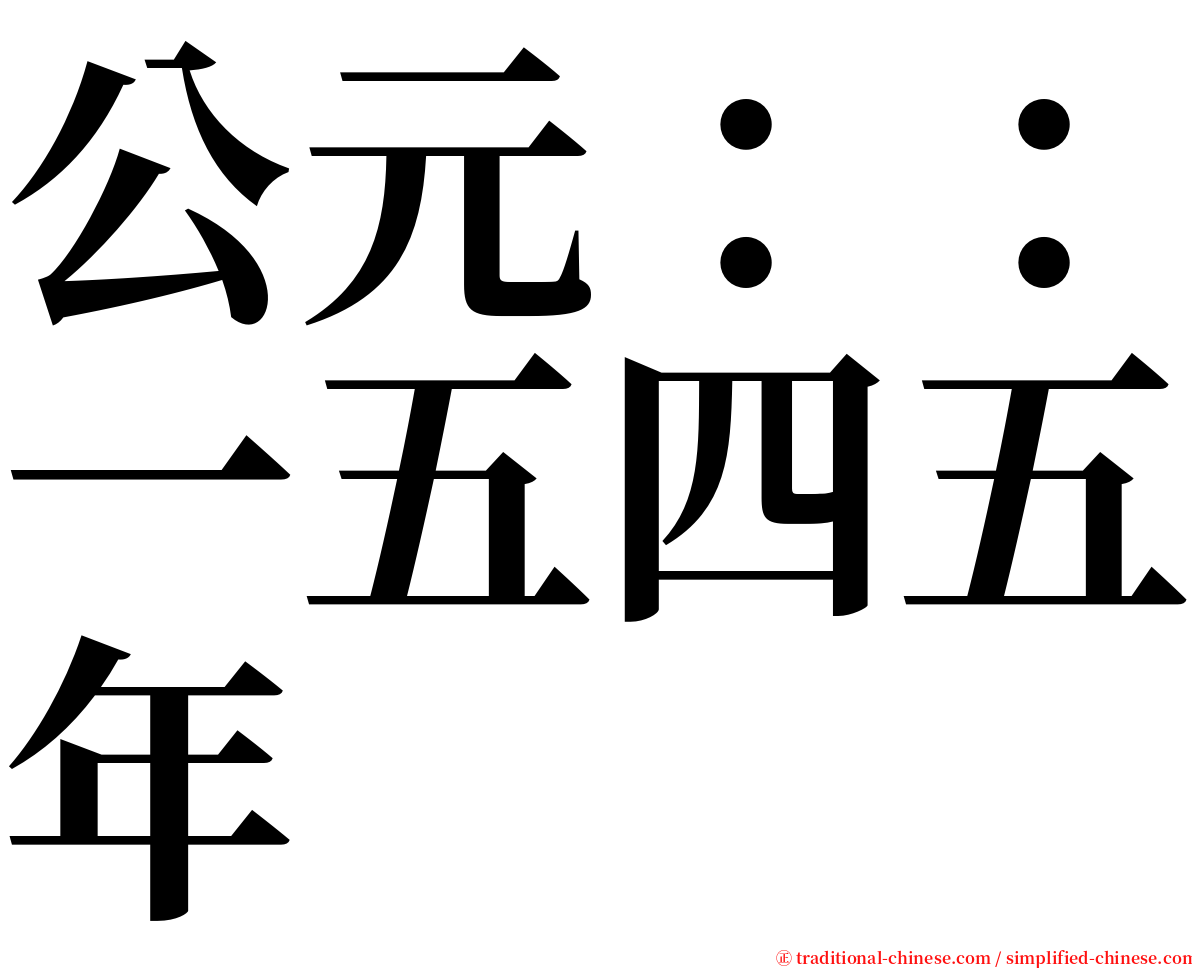 公元：：一五四五年 serif font