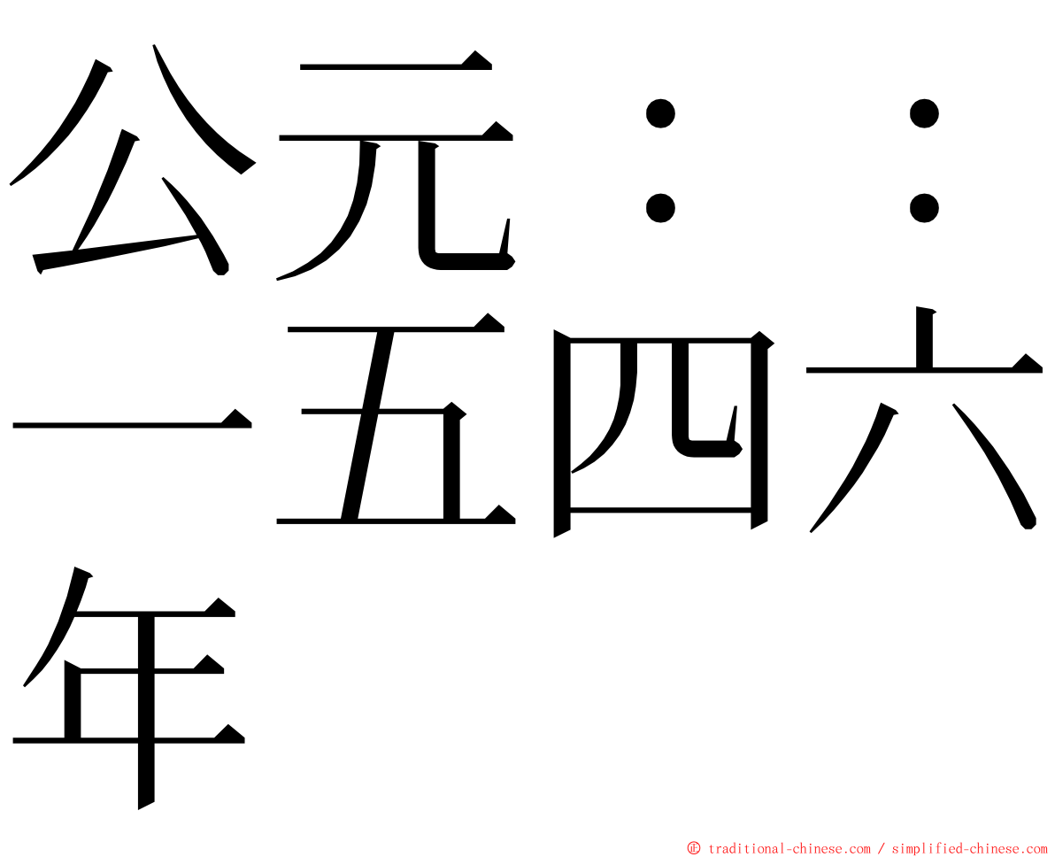 公元：：一五四六年 ming font