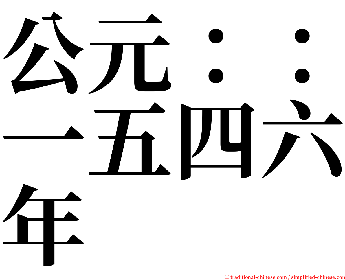 公元：：一五四六年 serif font