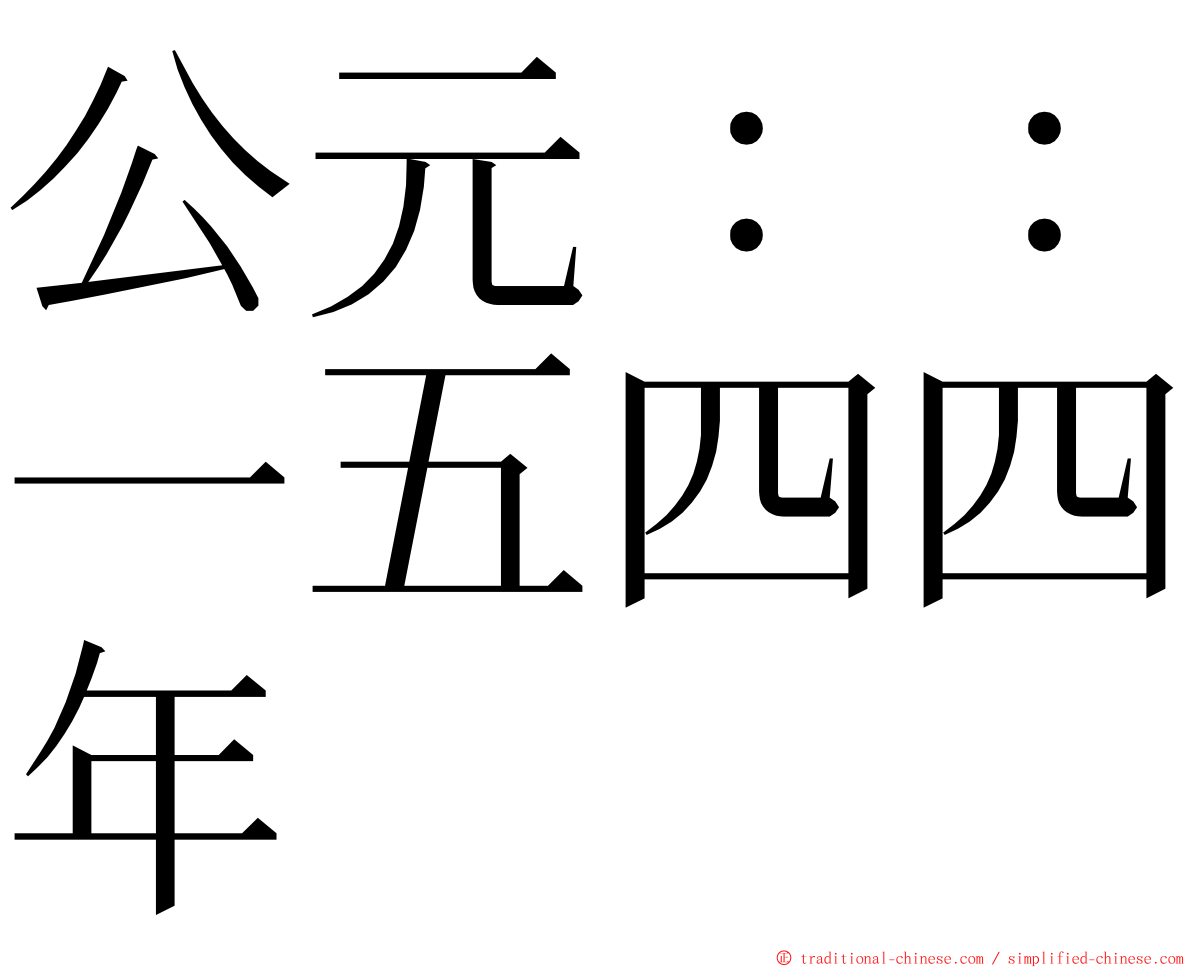 公元：：一五四四年 ming font