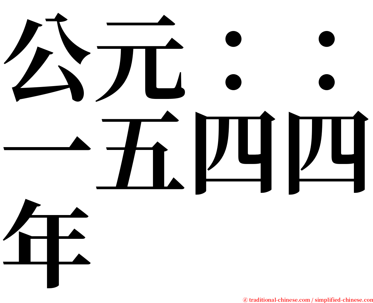 公元：：一五四四年 serif font