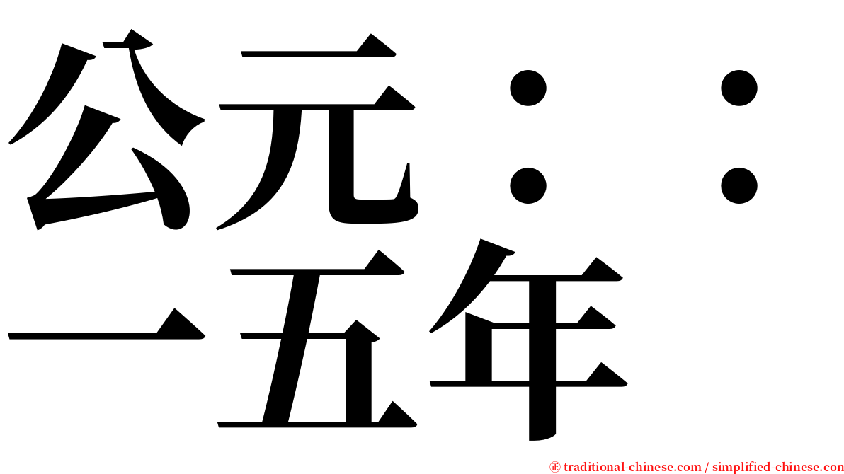 公元：：一五年 serif font