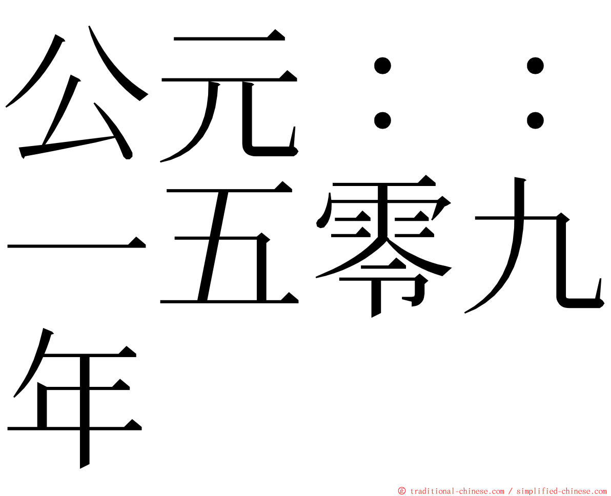 公元：：一五零九年 ming font