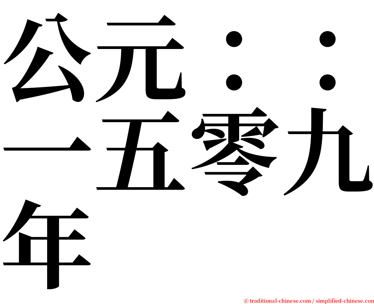 公元：：一五零九年 serif font