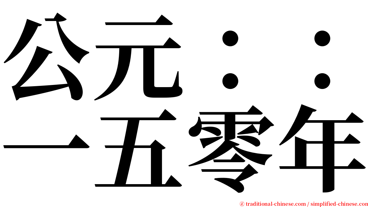 公元：：一五零年 serif font