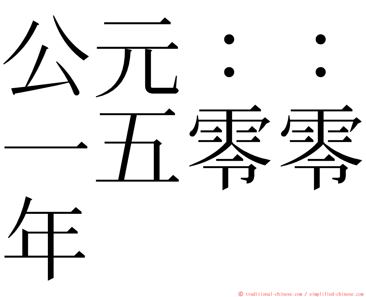 公元：：一五零零年 ming font