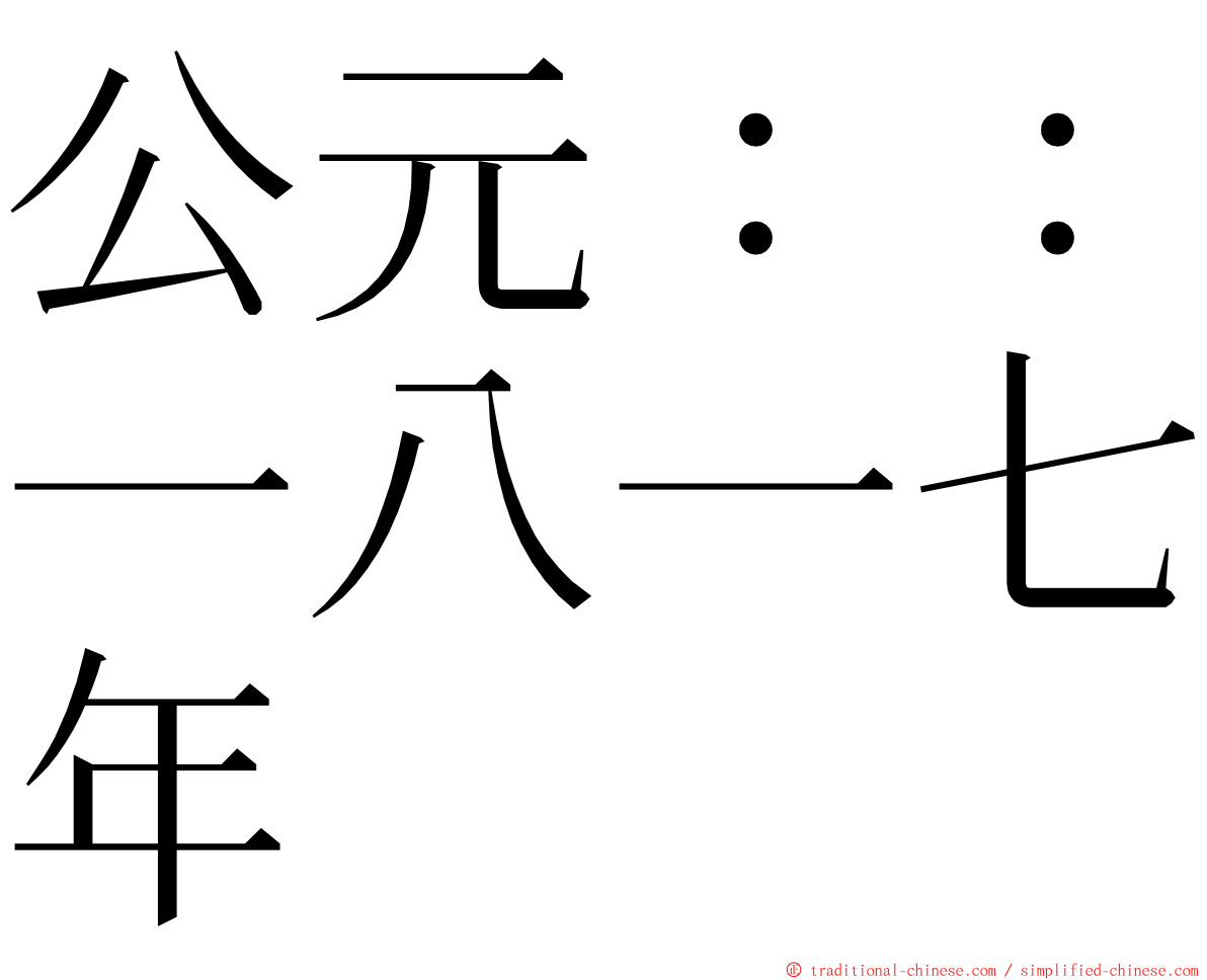 公元：：一八一七年 ming font