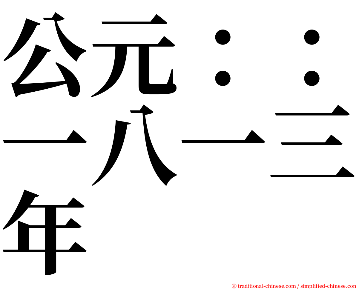 公元：：一八一三年 serif font