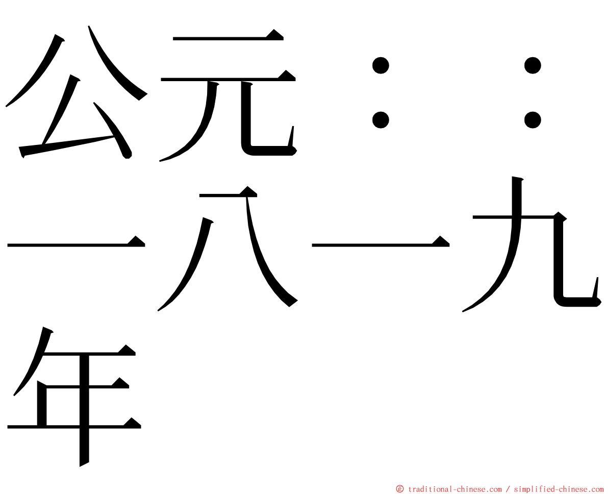 公元：：一八一九年 ming font