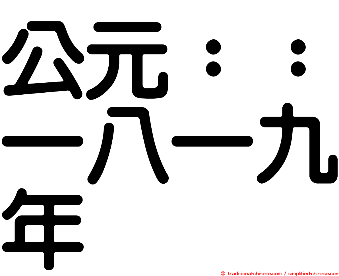 公元：：一八一九年