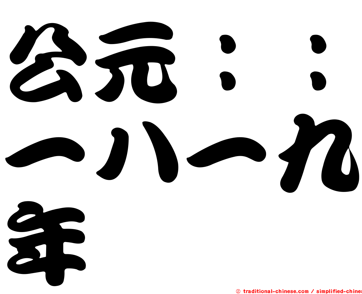 公元：：一八一九年