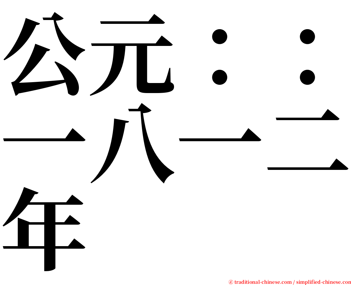 公元：：一八一二年 serif font